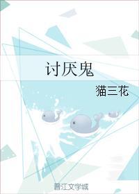 讨厭鬼