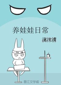 養娃娃日常