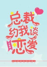 總裁約我談戀愛
