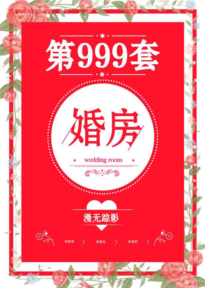 第999套婚房