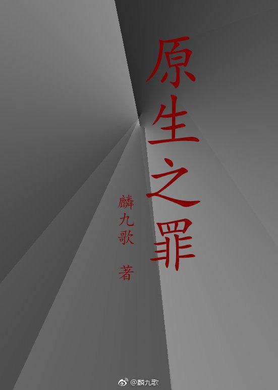 原生之罪