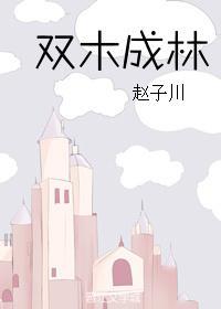 雙木成林