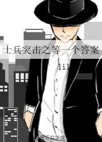 士兵突擊之等一個答案