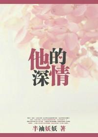 他的深情