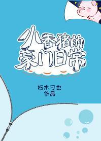 小香豬的豪門日常