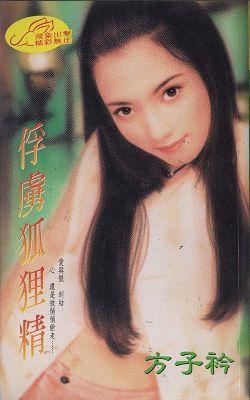 俘虜狐貍精