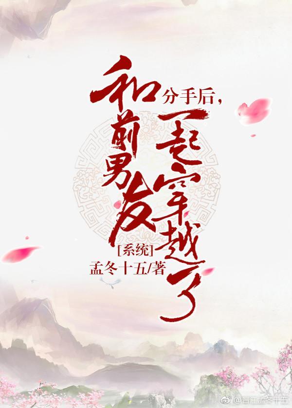 和前男友一起穿越了[種田]