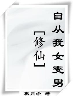 (修仙)自從我女變男