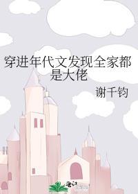 穿進年代文發現全家都是大佬