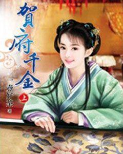 賀府千金