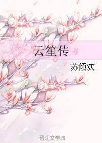 雲笙傳