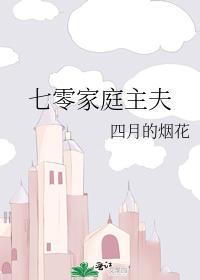 七零家庭主夫