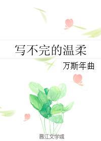 寫不完的溫柔