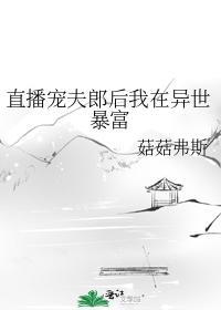 直播寵夫郎後我在異世暴富