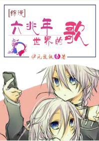 [綜漫]六兆年世界的歌