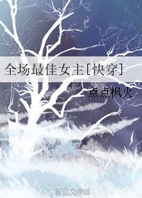 全場最佳女主[快穿]