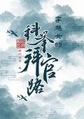 穿越女的科舉拜官路