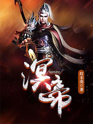 溟帝
