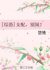 [綜恐]女配，別鬧！