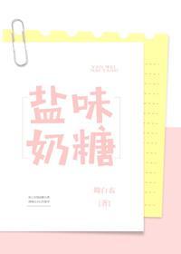 鹽味奶糖