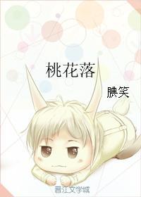 桃花落