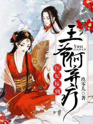 醫妃嫁到：王爺，何棄療