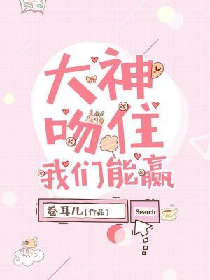 大神吻住，我們能贏！