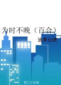 為時不晚（百合）