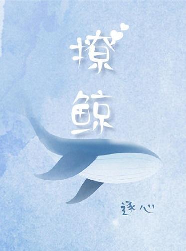 撩鯨