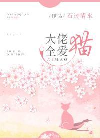 大佬全愛貓[穿書]