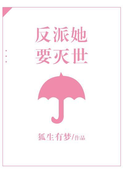 反派她要滅世