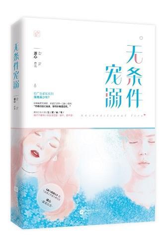 無條件寵溺