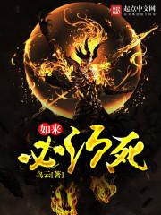 如來必須敗