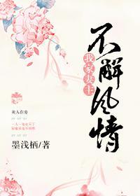 我家妻主不解風情