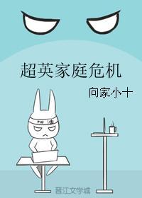 超英家庭危機