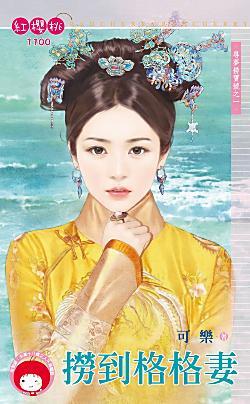 撈到格格妻（尋夢撈寶號之一）