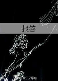 報答
