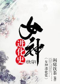 （快穿）女神進化史