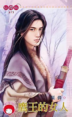 鷹王的女人