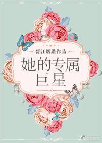 她的專屬巨星