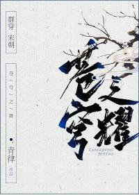 [群穿宋朝]蒼穹之耀