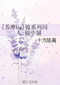 [蘇摩bg]鏡系列同人:鏡中蜃