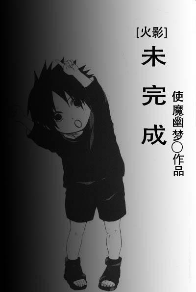 [火影]未完成