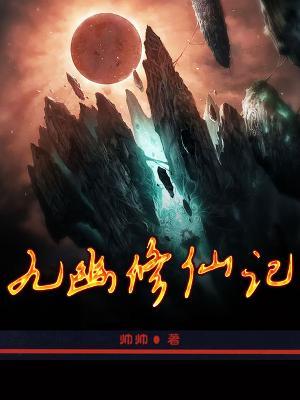 九幽修仙記