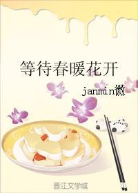 等待春暖花開