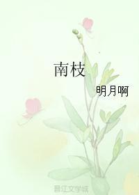 南枝