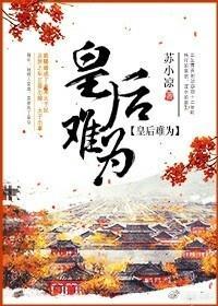 皇後難為