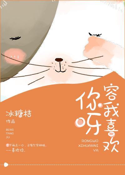 容我喜歡你呀