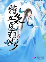 特工枭醫狂妃