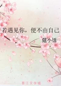 若遇見你，便不由自己